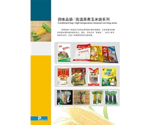 調味品袋/高溫蒸煮玉米袋